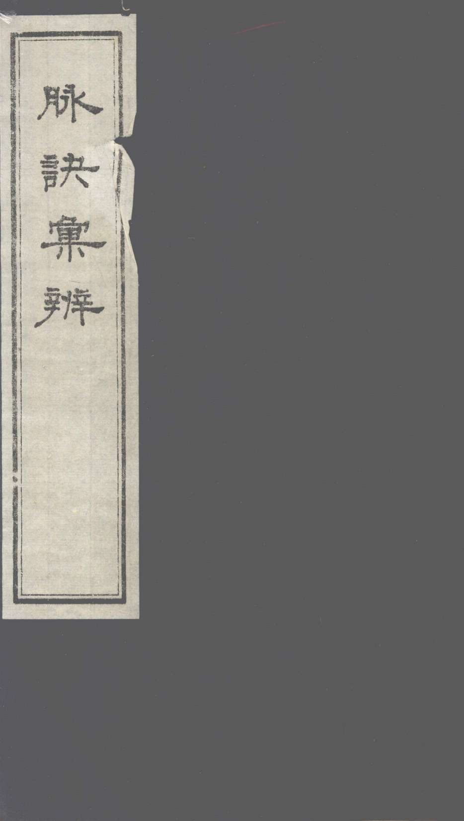 脉诀汇辨  卷1-2